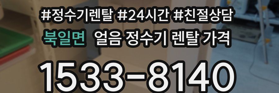 북일면 얼음 정수기 렌탈 가격