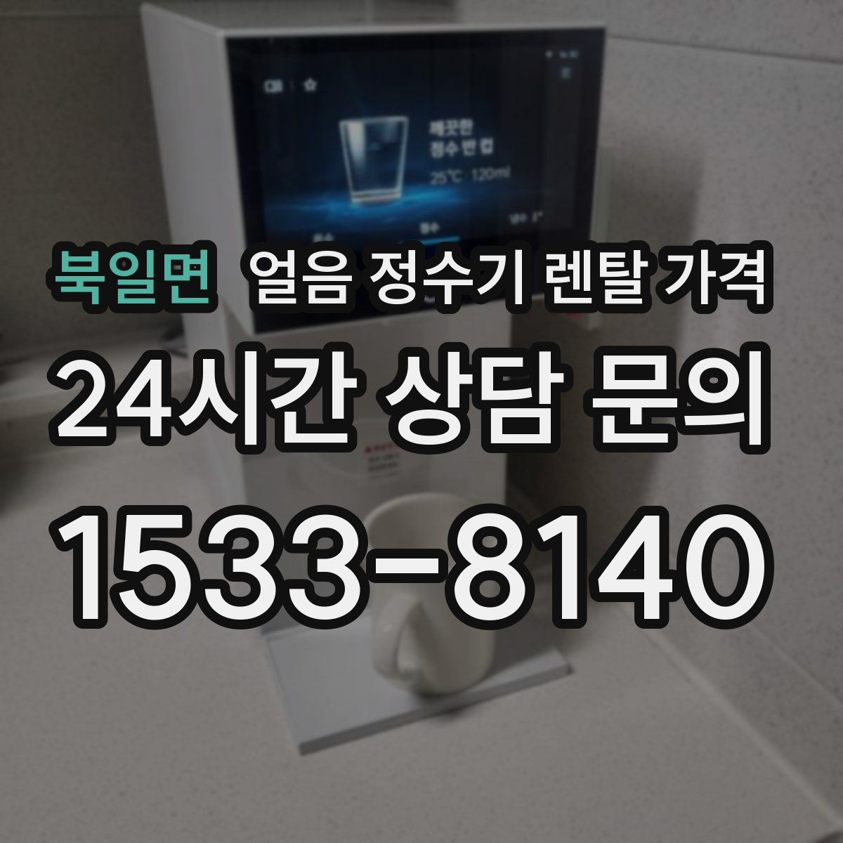 북일면 얼음 정수기 렌탈 가격