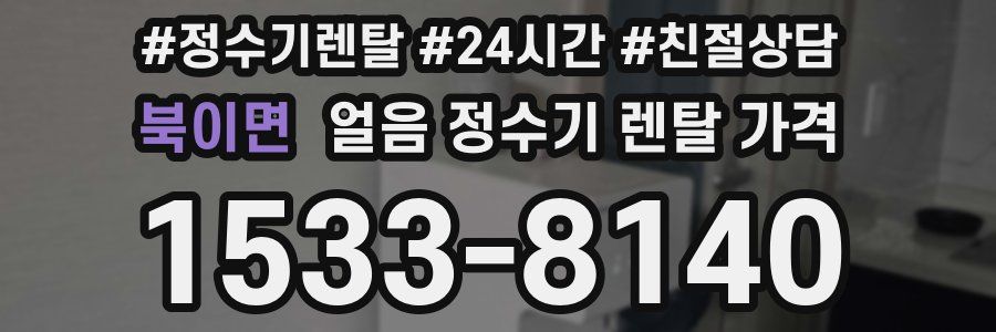 북이면 얼음 정수기 렌탈 가격