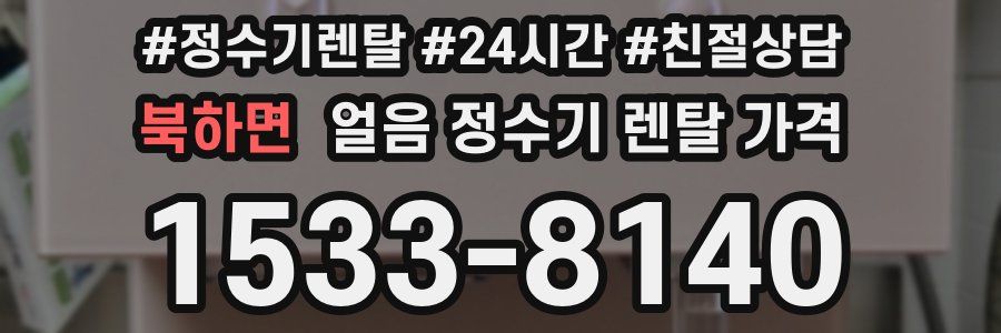 북하면 얼음 정수기 렌탈 가격