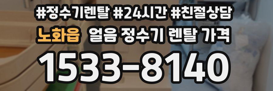 노화읍 얼음 정수기 렌탈 가격