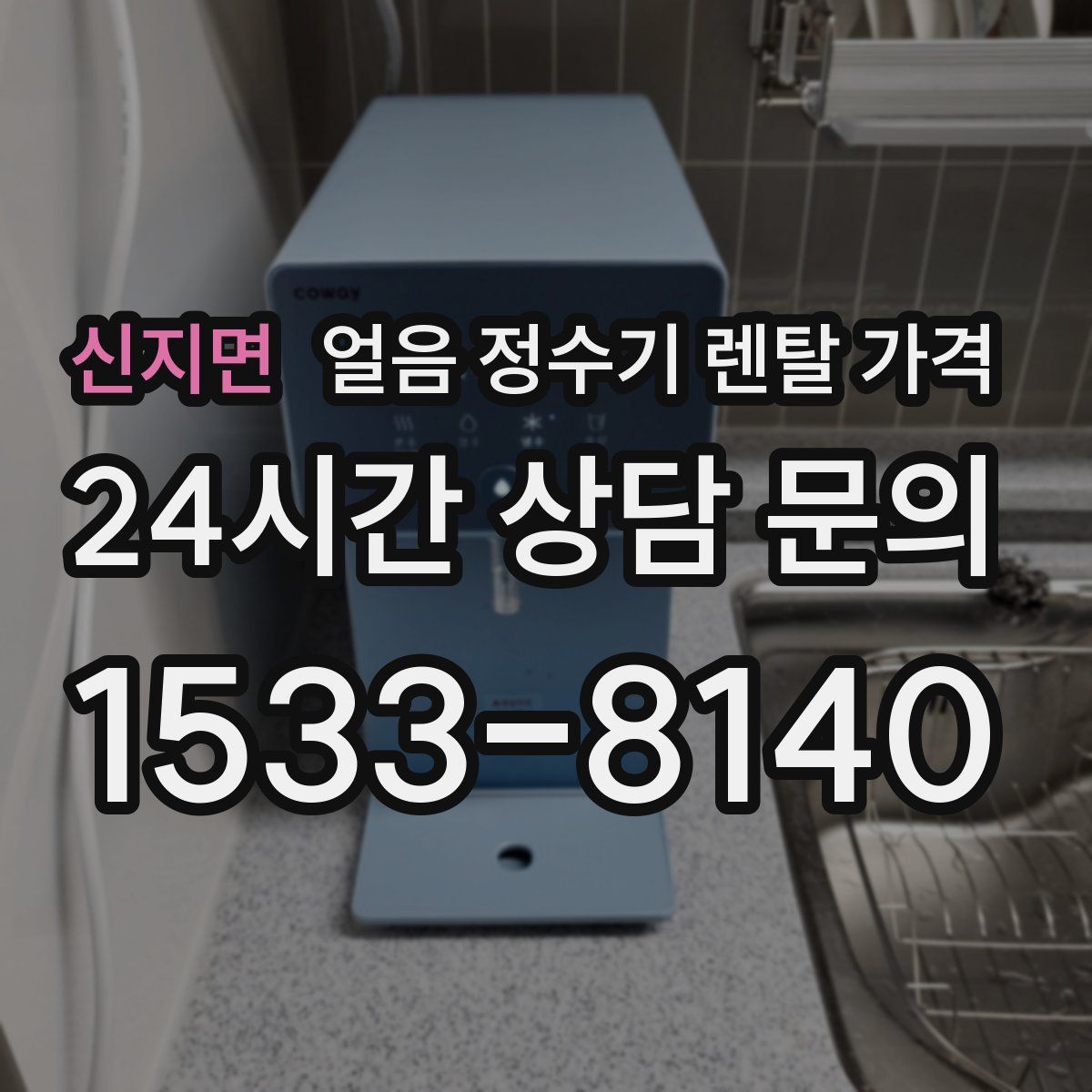 신지면 얼음 정수기 렌탈 가격