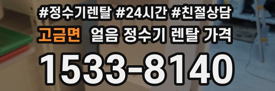 고금면 얼음 정수기 렌탈 가격