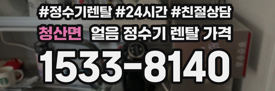 청산면 얼음 정수기 렌탈 가격