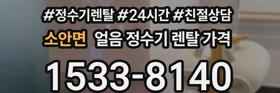 소안면 얼음 정수기 렌탈 가격