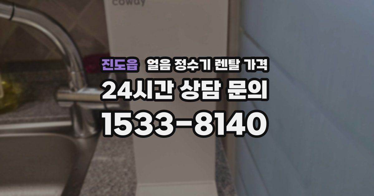 진도읍 얼음 정수기 렌탈 가격