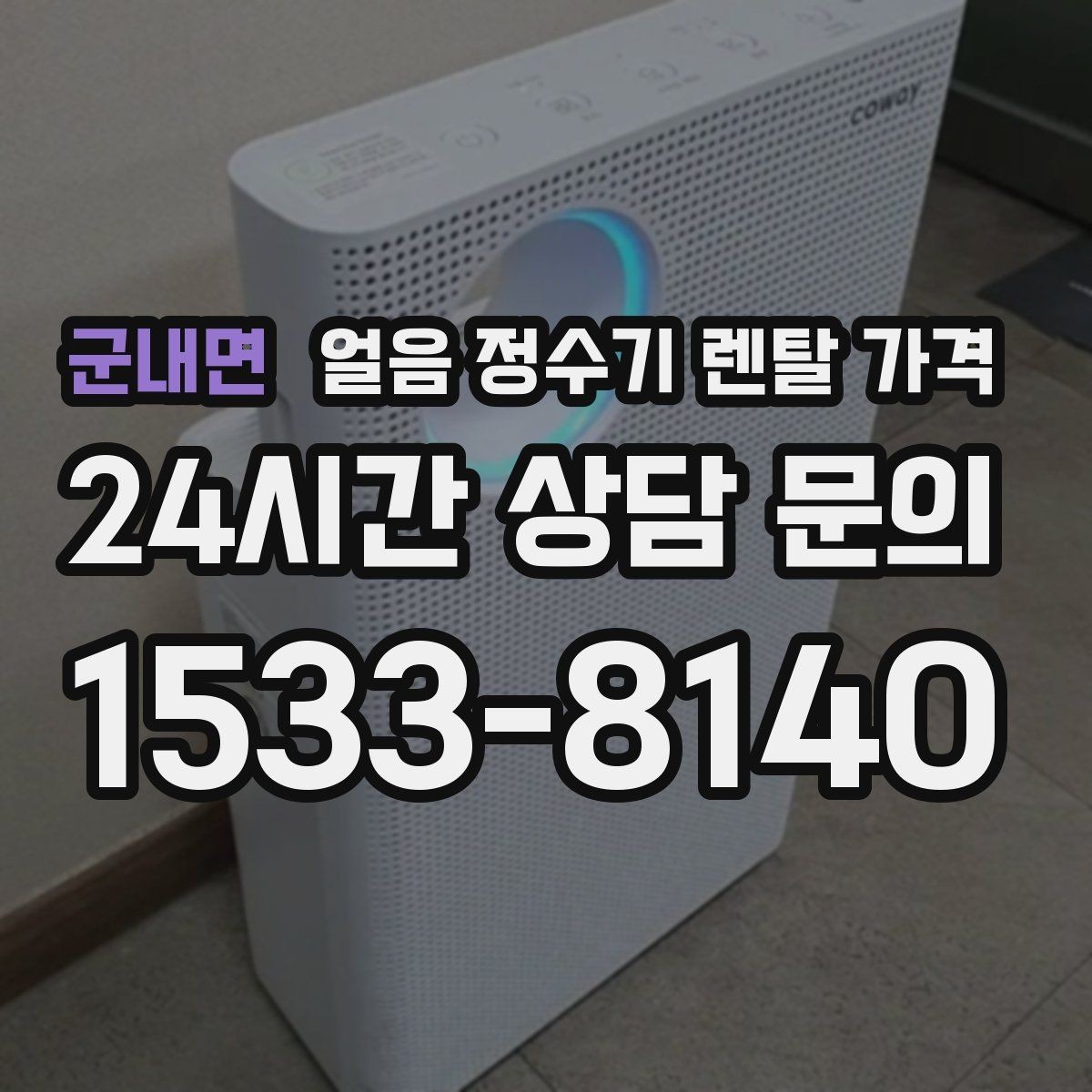 군내면 얼음 정수기 렌탈 가격 실제 사용 기준으로 보는 비교 방법