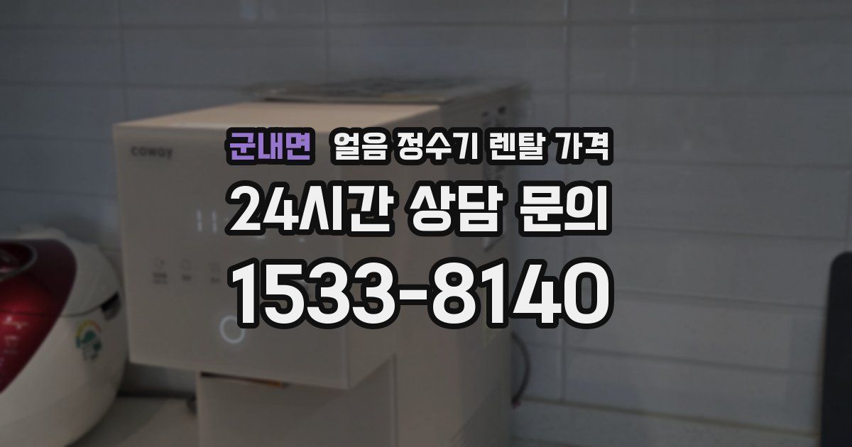 군내면 얼음 정수기 렌탈 가격