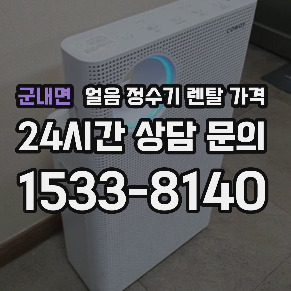 군내면 얼음 정수기 렌탈 가격