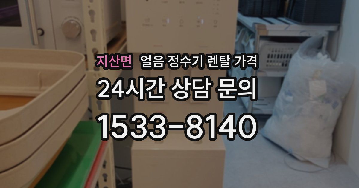 지산면 얼음 정수기 렌탈 가격