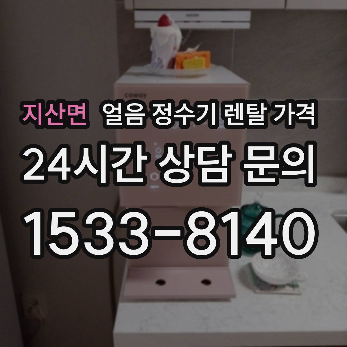 지산면 얼음 정수기 렌탈 가격