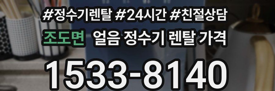조도면 얼음 정수기 렌탈 가격