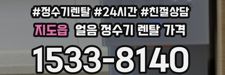 지도읍 얼음 정수기 렌탈 가격