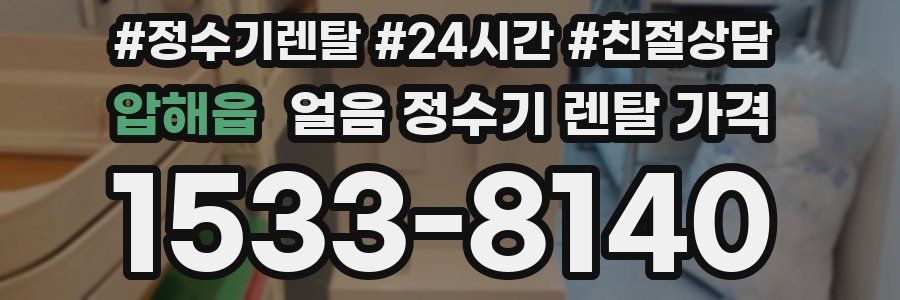 압해읍 얼음 정수기 렌탈 가격