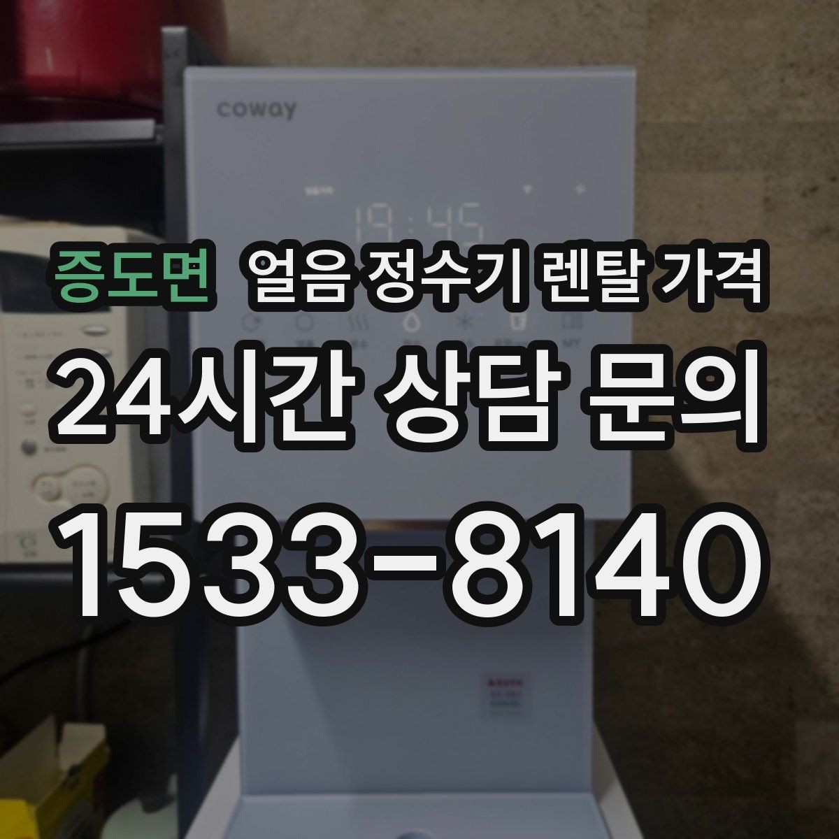 증도면 얼음 정수기 렌탈 가격 얼음 기능이 들어가면 달라지는 점