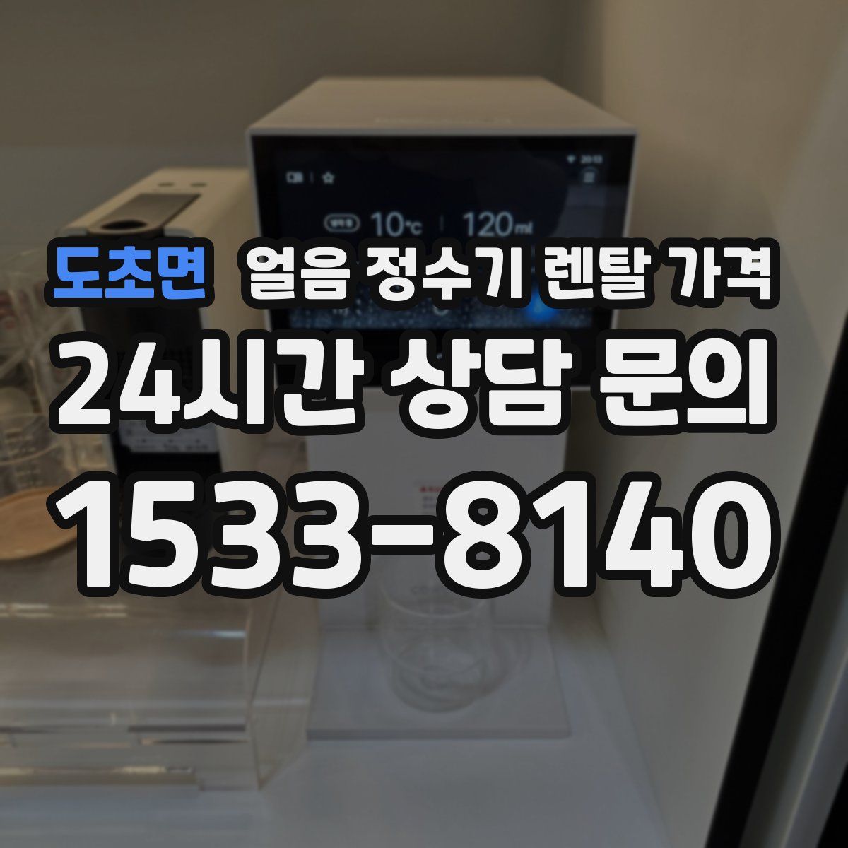 도초면 얼음 정수기 렌탈 가격