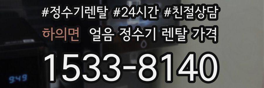 하의면 얼음 정수기 렌탈 가격