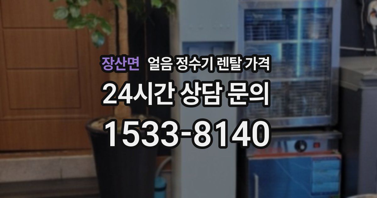 장산면 얼음 정수기 렌탈 가격