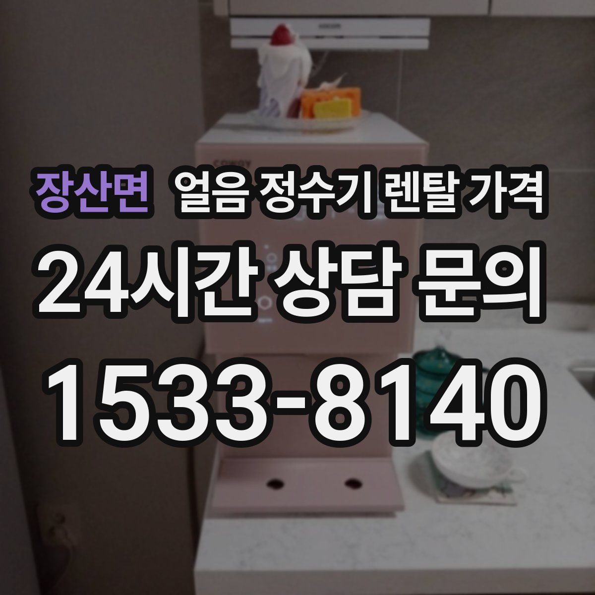 장산면 얼음 정수기 렌탈 가격