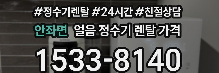 안좌면 얼음 정수기 렌탈 가격