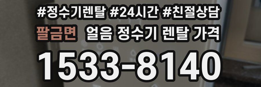 팔금면 얼음 정수기 렌탈 가격