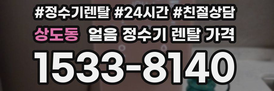 상도동 얼음 정수기 렌탈 가격