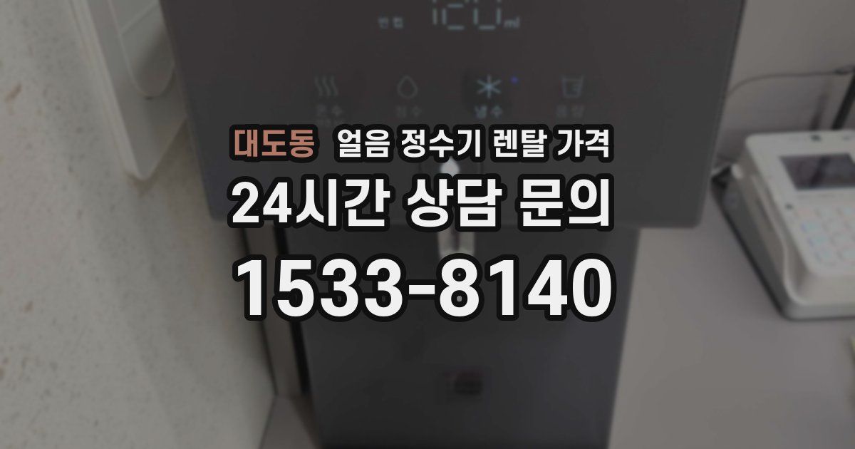 대도동 얼음 정수기 렌탈 가격