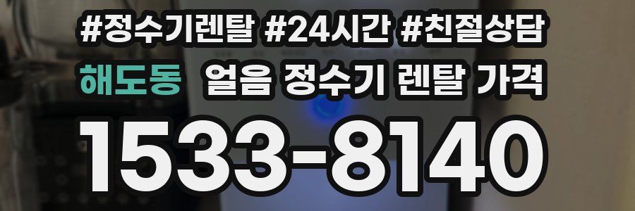 해도동 얼음 정수기 렌탈 가격