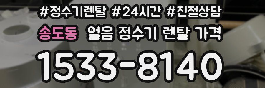 송도동 얼음 정수기 렌탈 가격