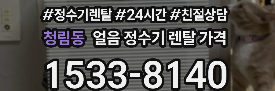 청림동 얼음 정수기 렌탈 가격