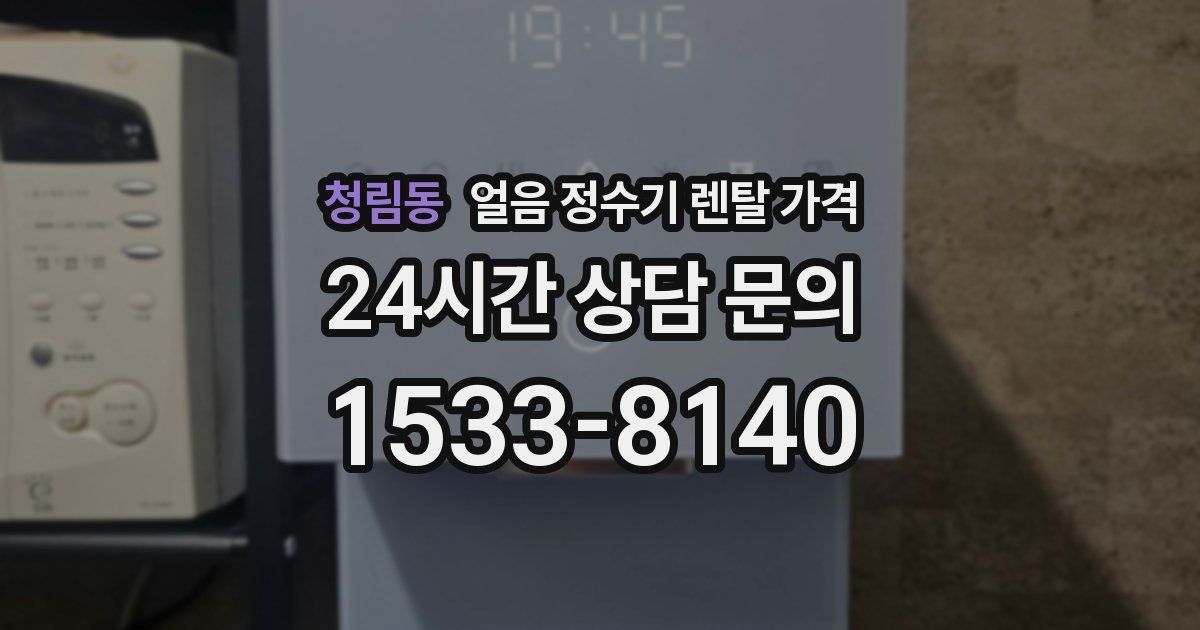 청림동 얼음 정수기 렌탈 가격