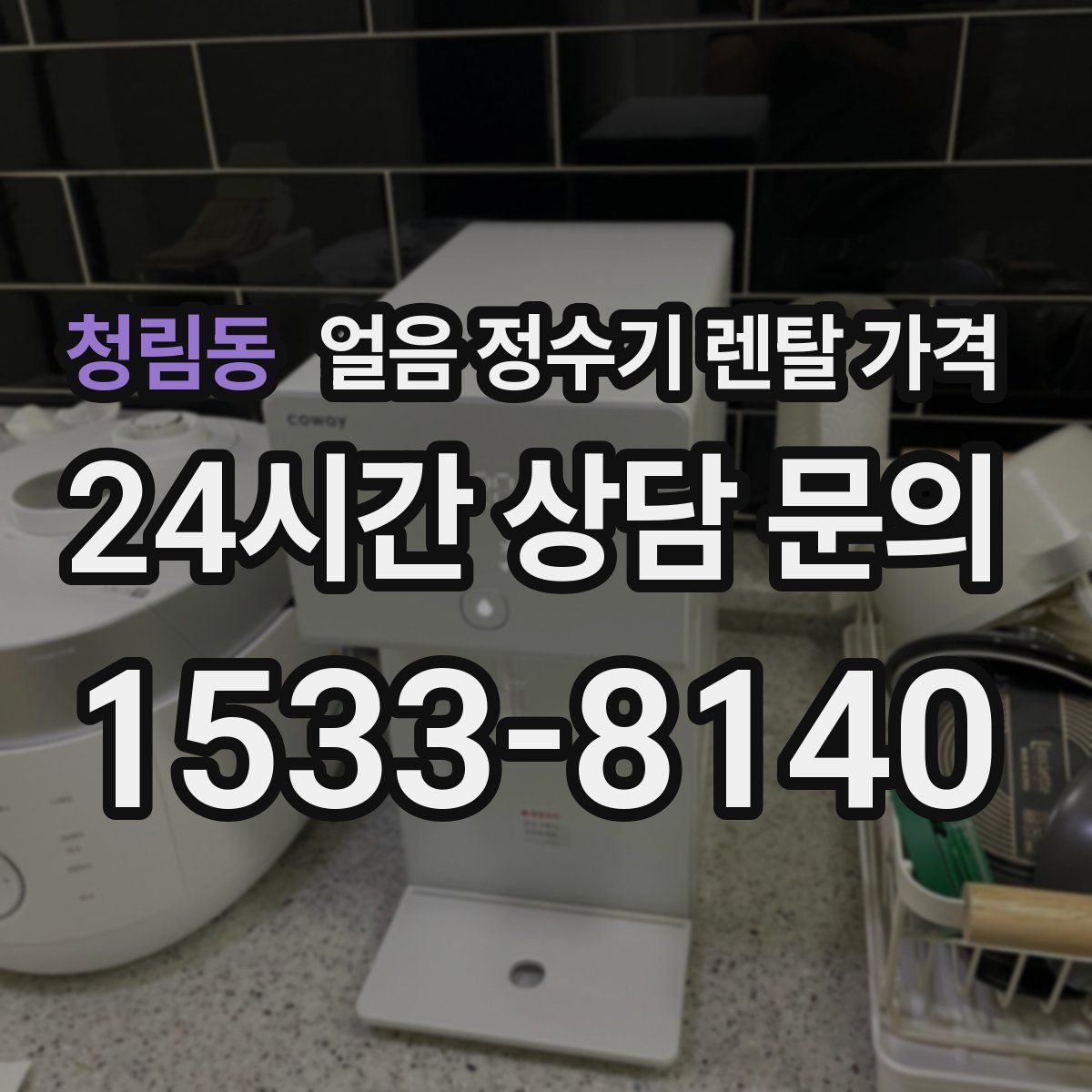 청림동 얼음 정수기 렌탈 가격