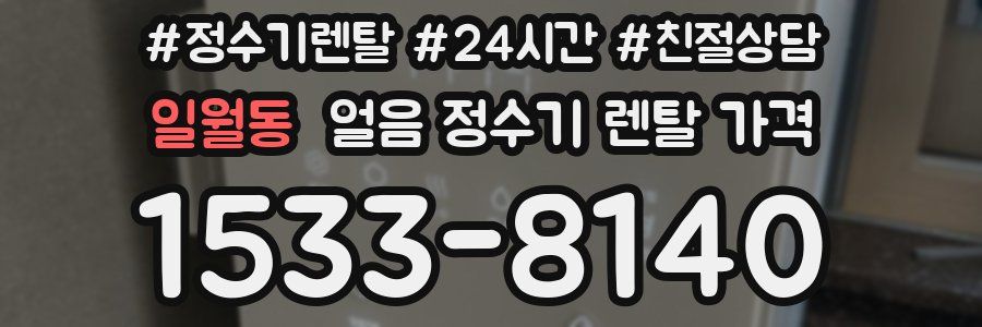 일월동 얼음 정수기 렌탈 가격