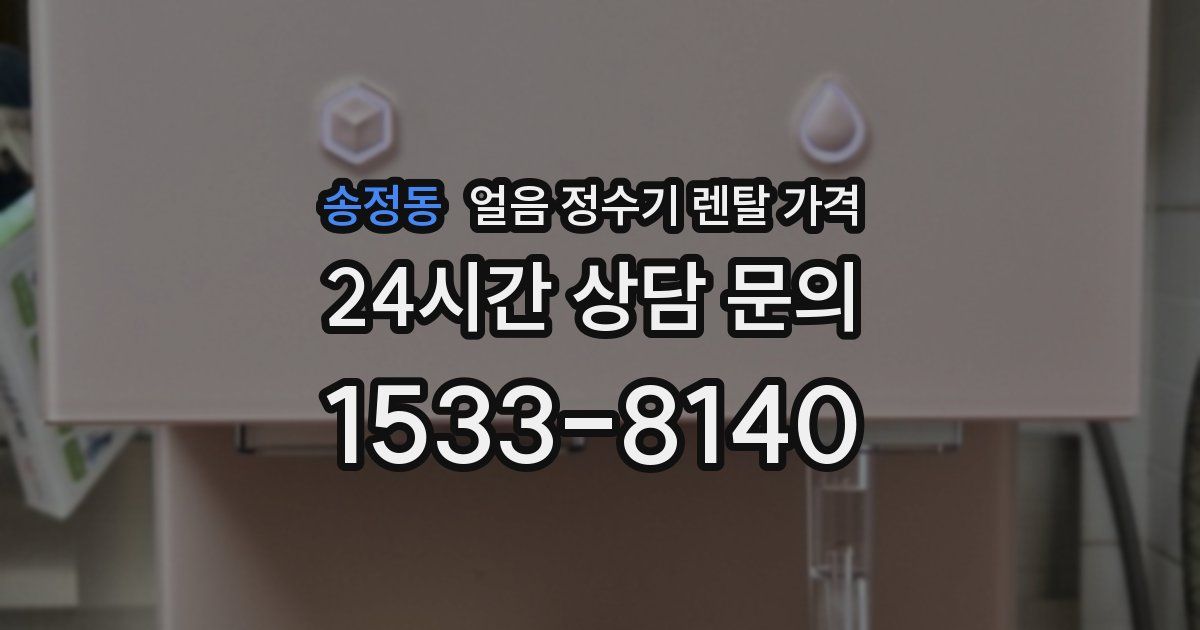 송정동 얼음 정수기 렌탈 가격