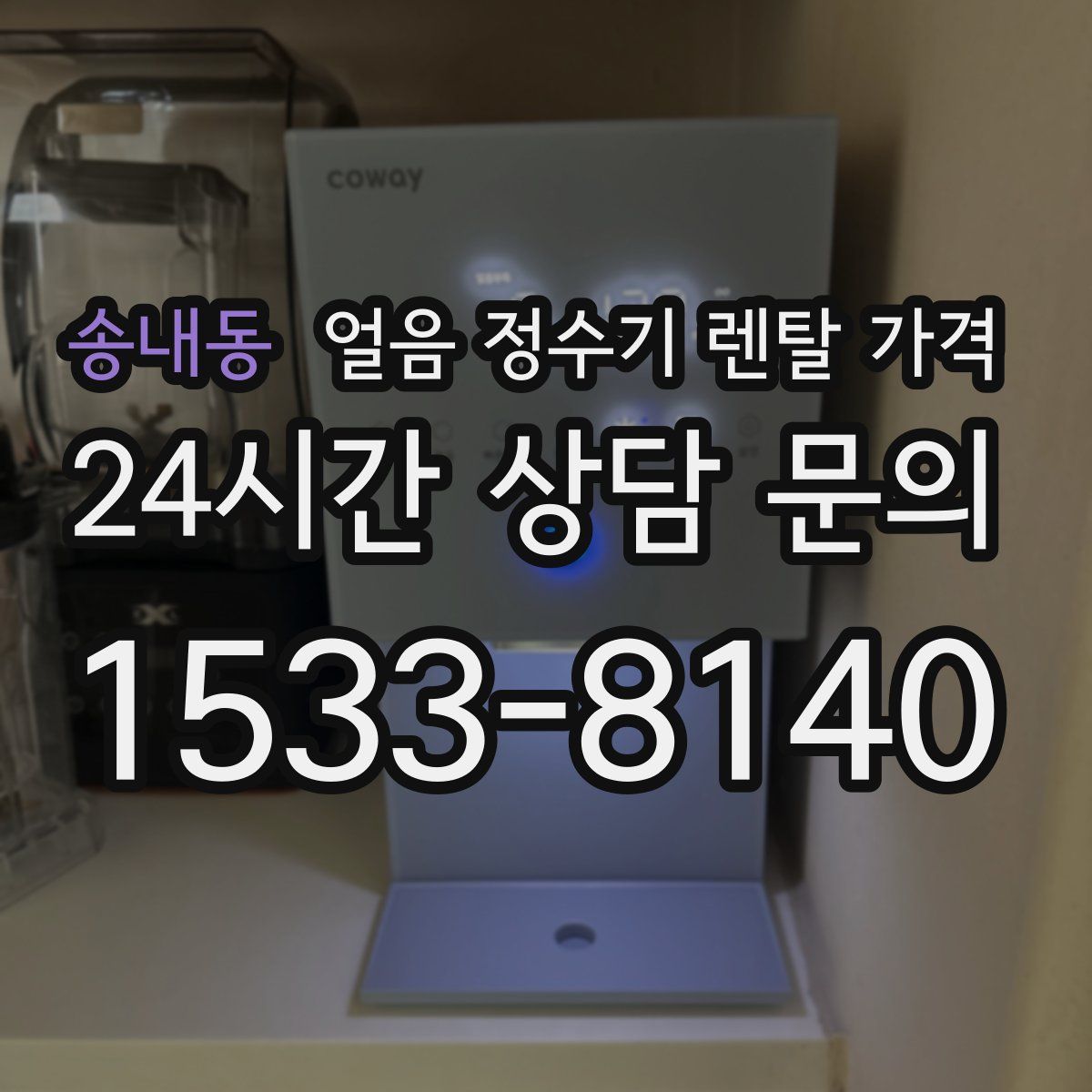 송내동 얼음 정수기 렌탈 가격