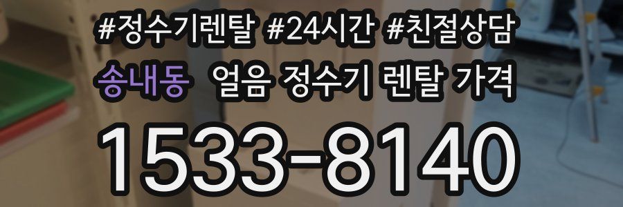 송내동 얼음 정수기 렌탈 가격