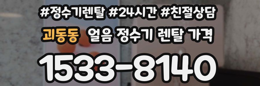 괴동동 얼음 정수기 렌탈 가격