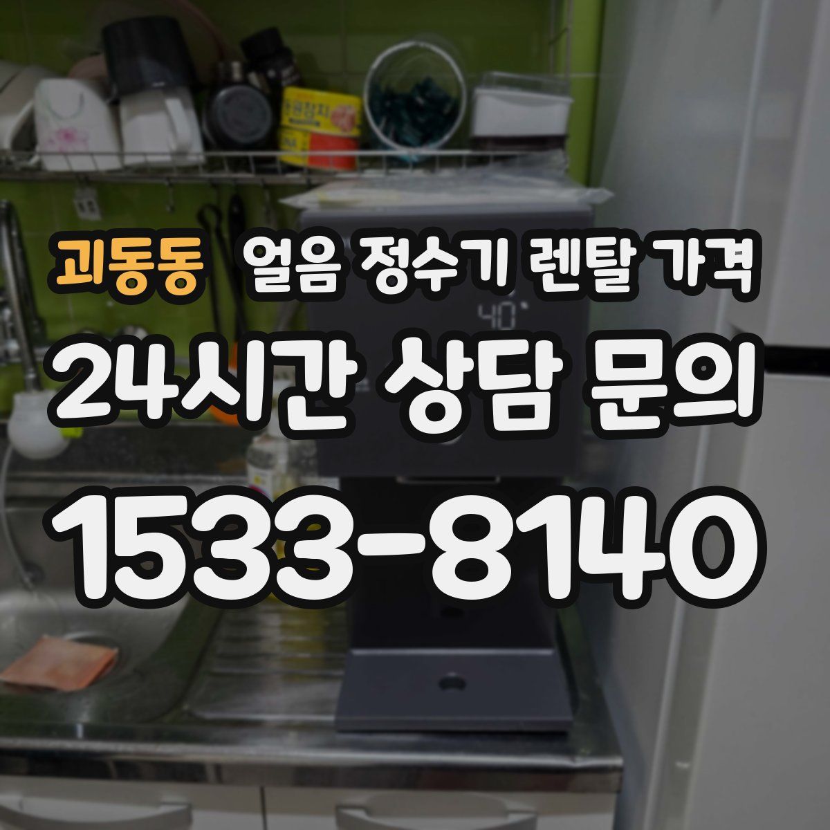 괴동동 얼음 정수기 렌탈 가격