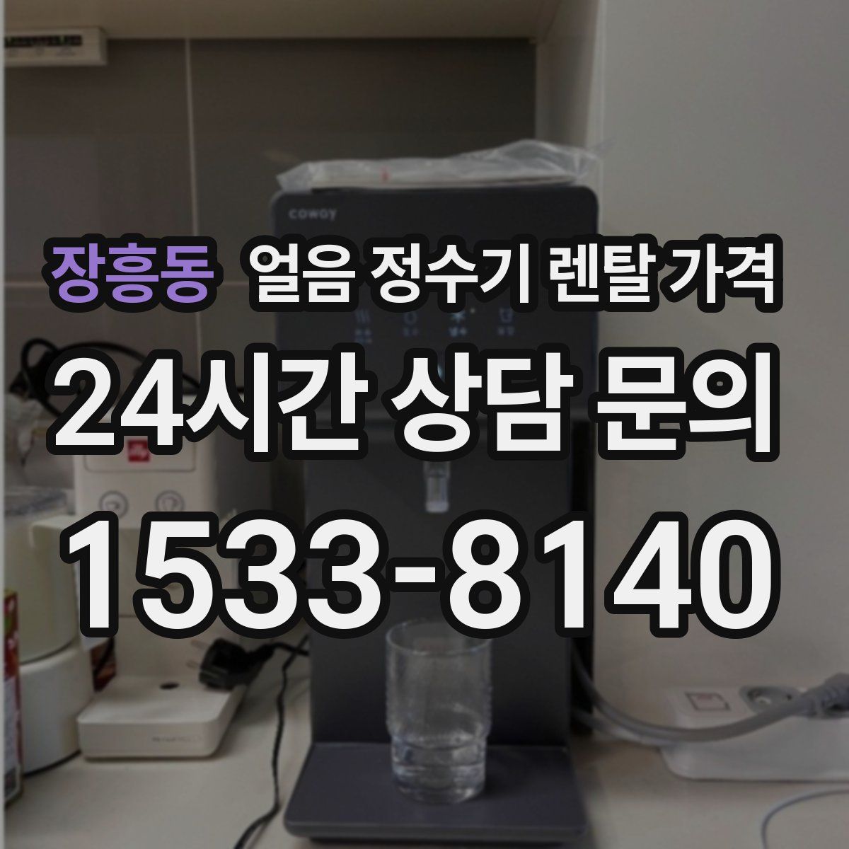 장흥동 얼음 정수기 렌탈 가격
