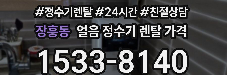 장흥동 얼음 정수기 렌탈 가격