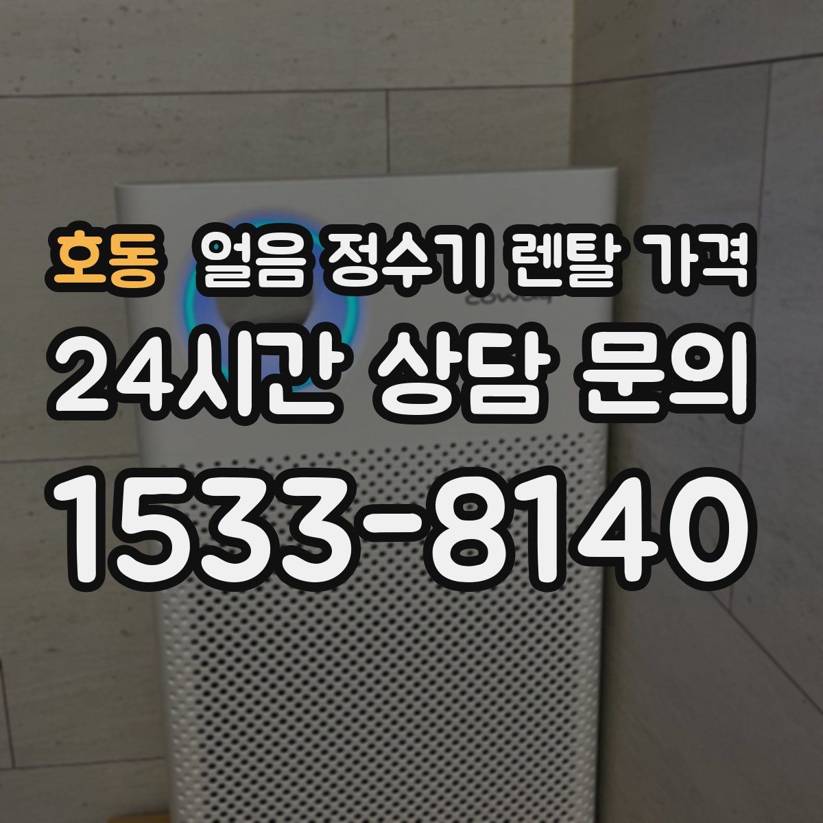 호동 얼음 정수기 렌탈 가격