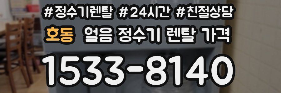 호동 얼음 정수기 렌탈 가격