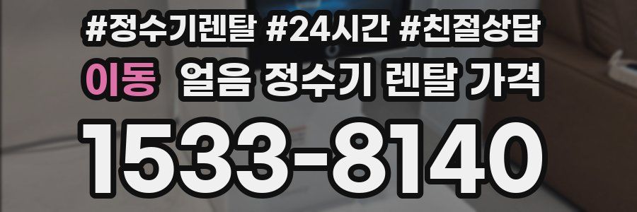 이동 얼음 정수기 렌탈 가격