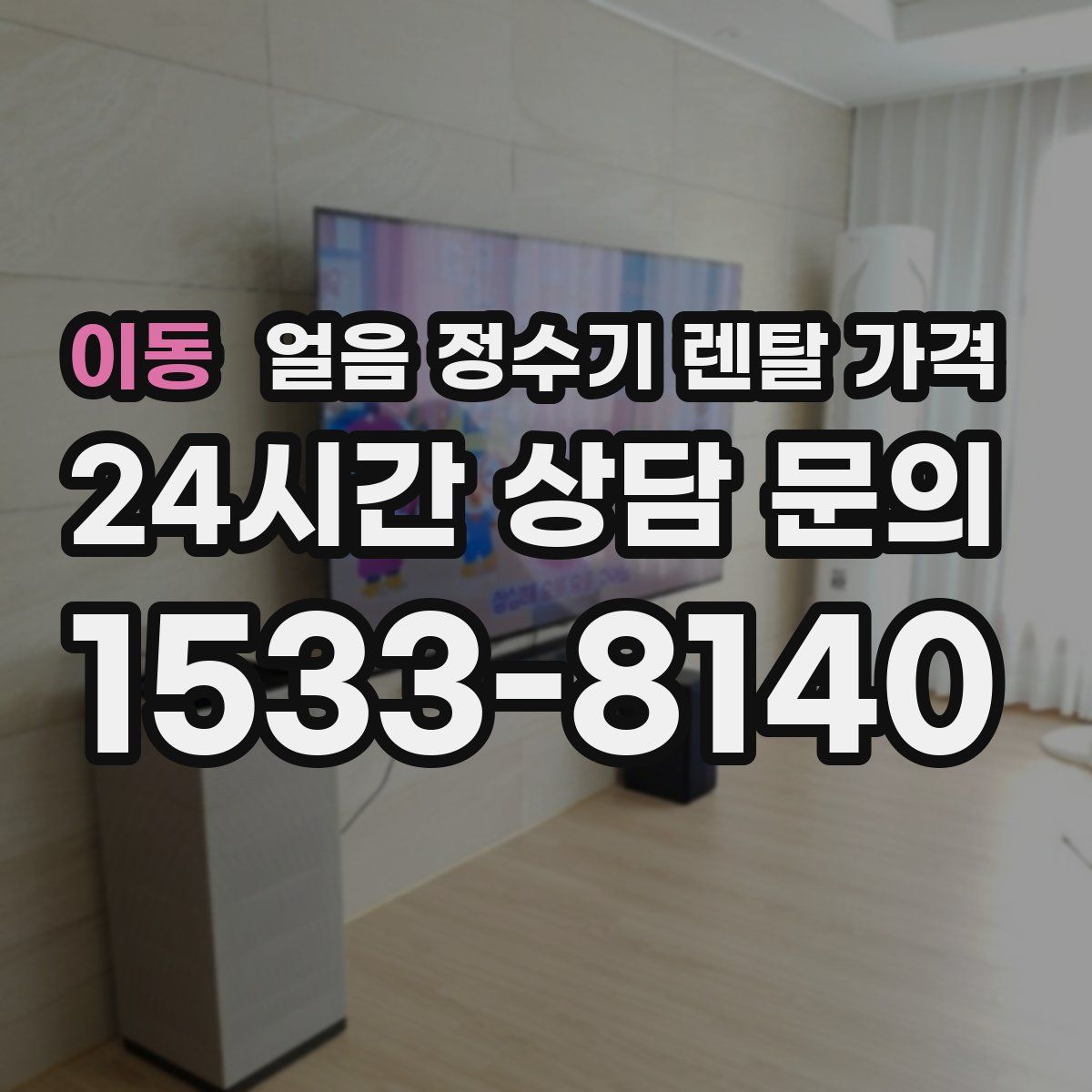 이동 얼음 정수기 렌탈 가격