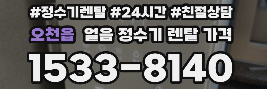 오천읍 얼음 정수기 렌탈 가격