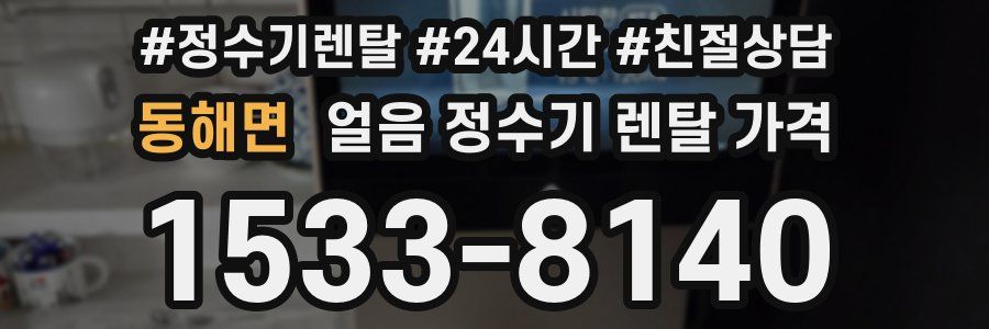동해면 얼음 정수기 렌탈 가격