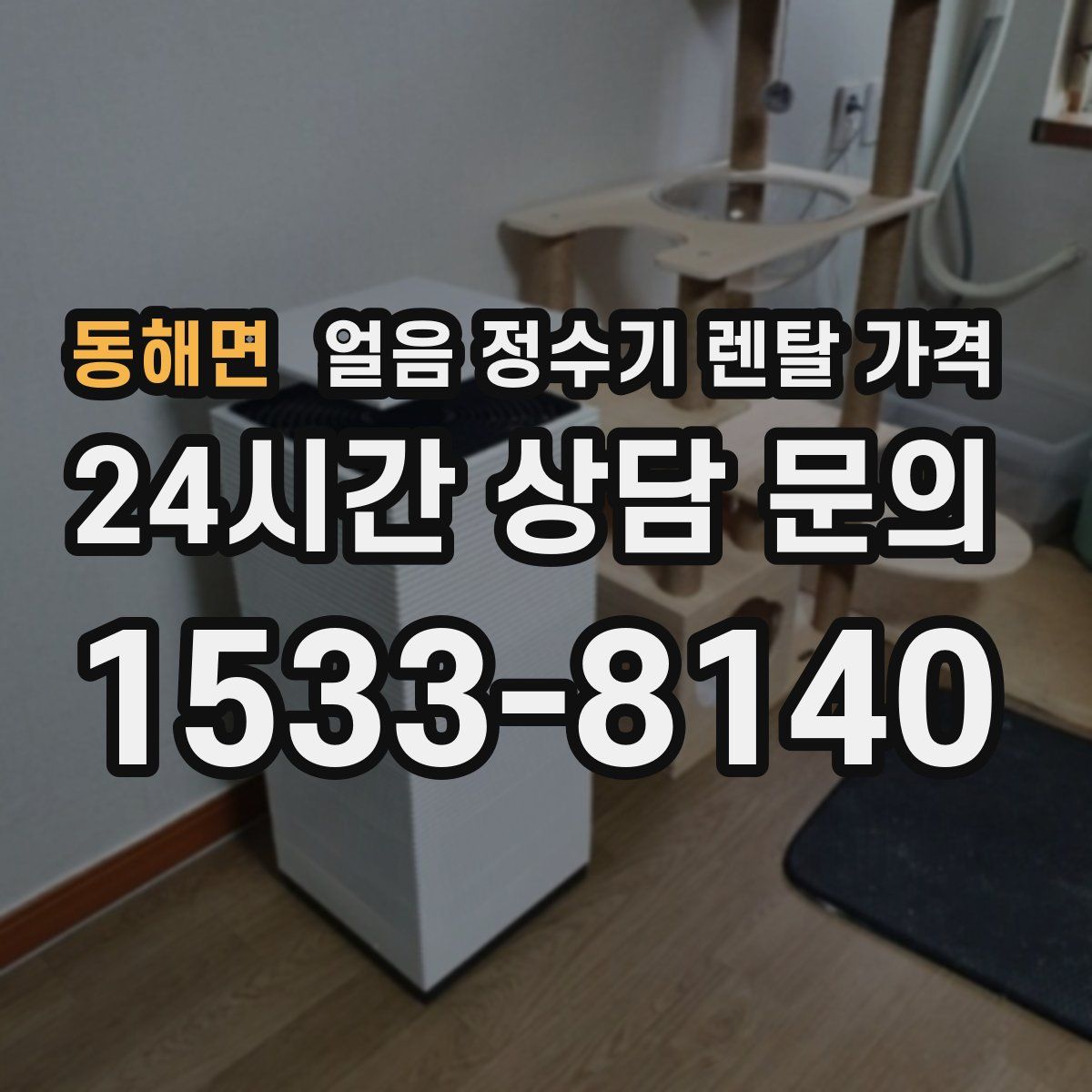동해면 얼음 정수기 렌탈 가격