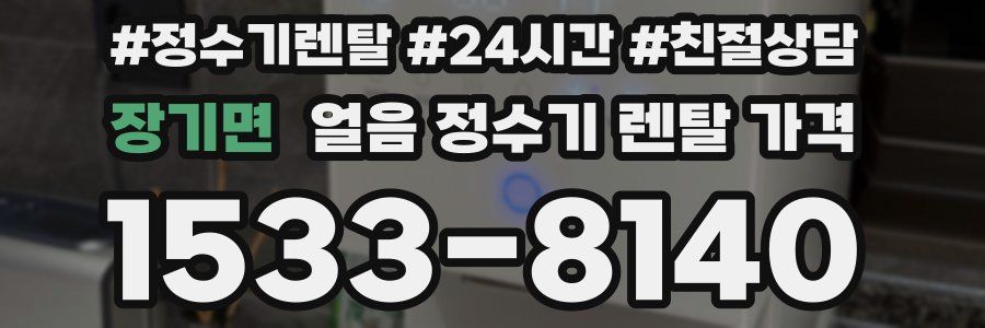 장기면 얼음 정수기 렌탈 가격