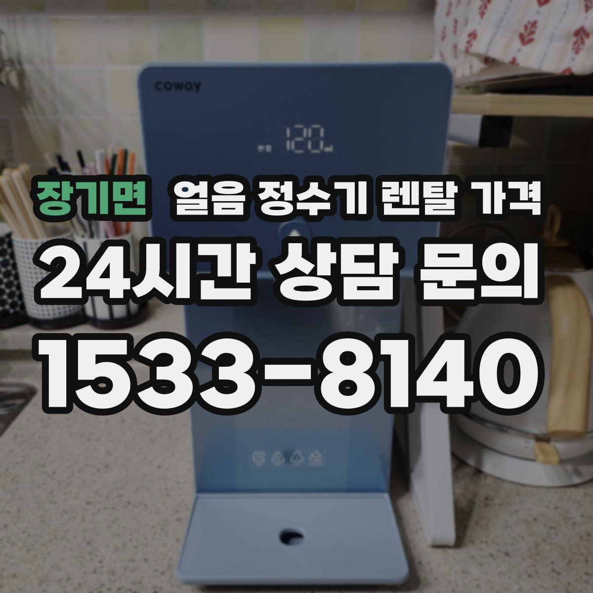 장기면 얼음 정수기 렌탈 가격