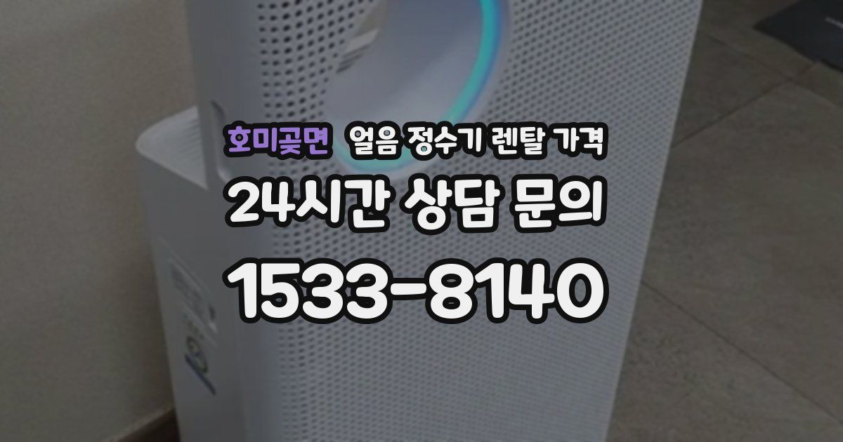 호미곶면 얼음 정수기 렌탈 가격